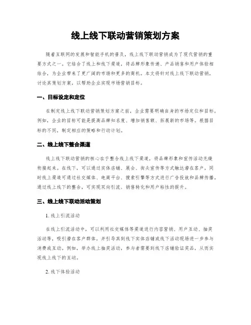 线上线下联动营销策划方案