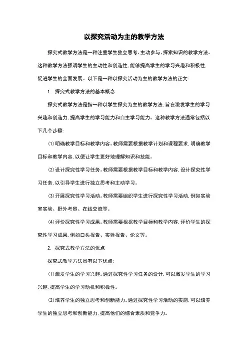 以探究活动为主的教学方法