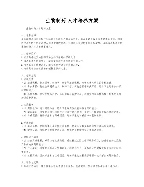 生物制药 人才培养方案