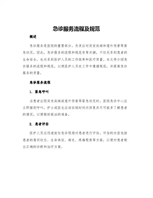 急诊服务流程及规范