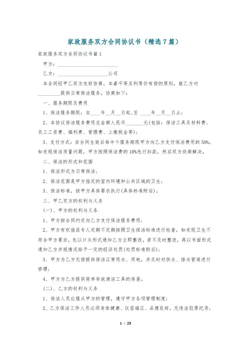 家政服务双方合同协议书(精选7篇)
