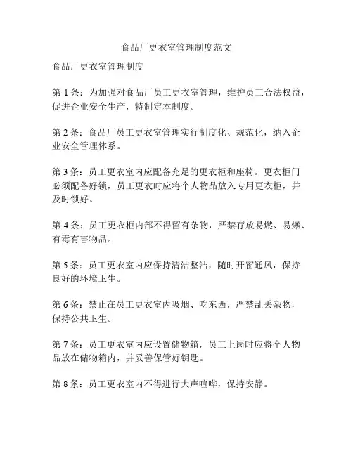 食品厂更衣室管理制度范文