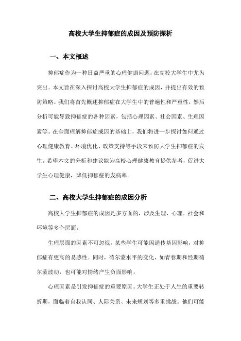 高校大学生抑郁症的成因及预防探析