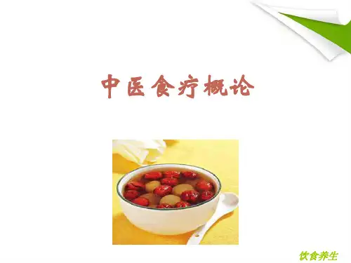 文库 食疗概论