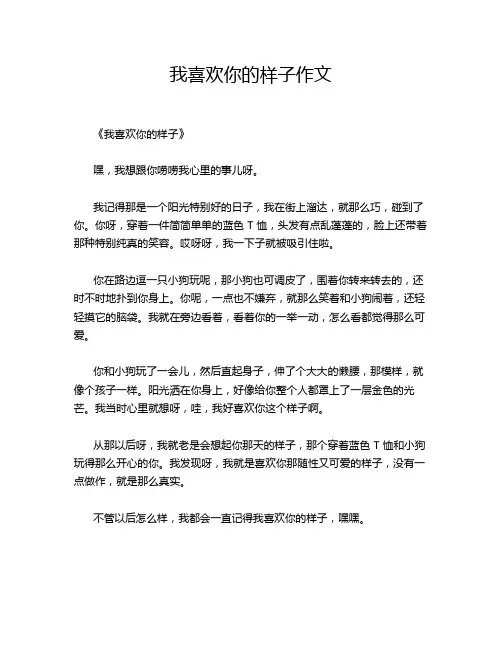 我喜欢你的样子作文