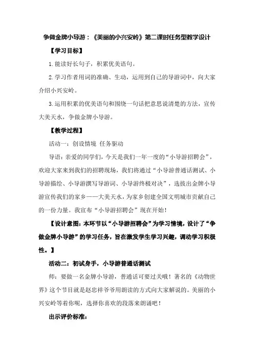 争做金牌小导游：《美丽的小兴安岭》第二课时任务型教学设计