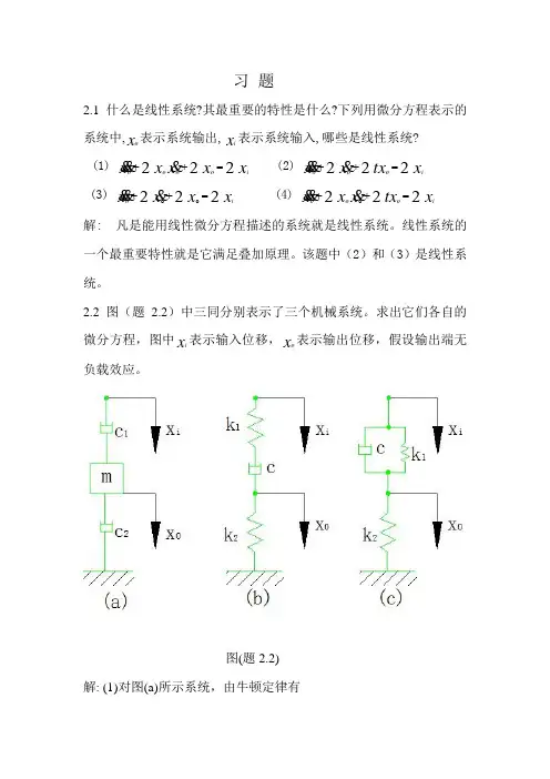 2机械控制工程基础第二章答案资料