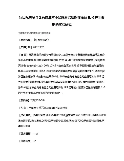 穿山龙总皂苷含药血清对小鼠脾淋巴细胞增殖及IL-6产生影响的实验研究