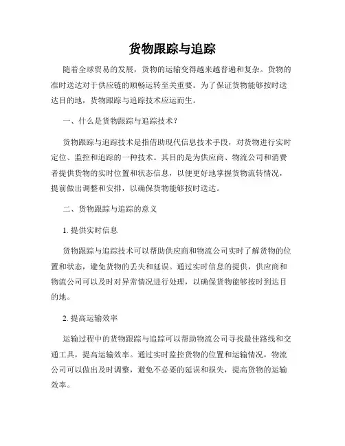 货物跟踪与追踪