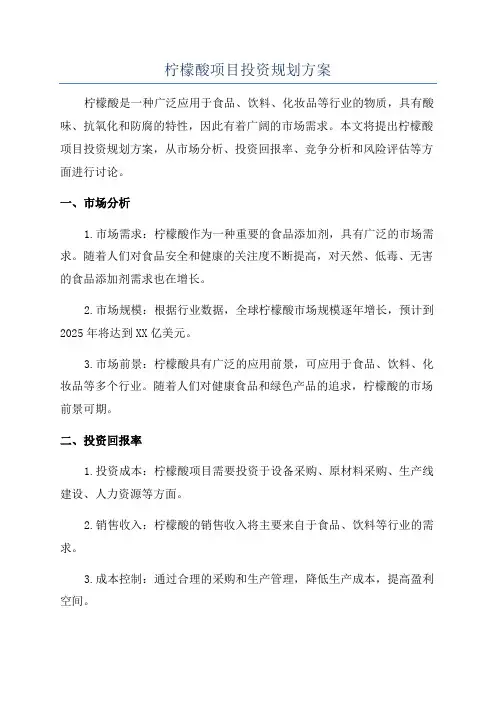 柠檬酸项目投资规划方案