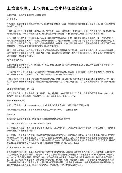 土壤含水量、土水势和土壤水特征曲线的测定