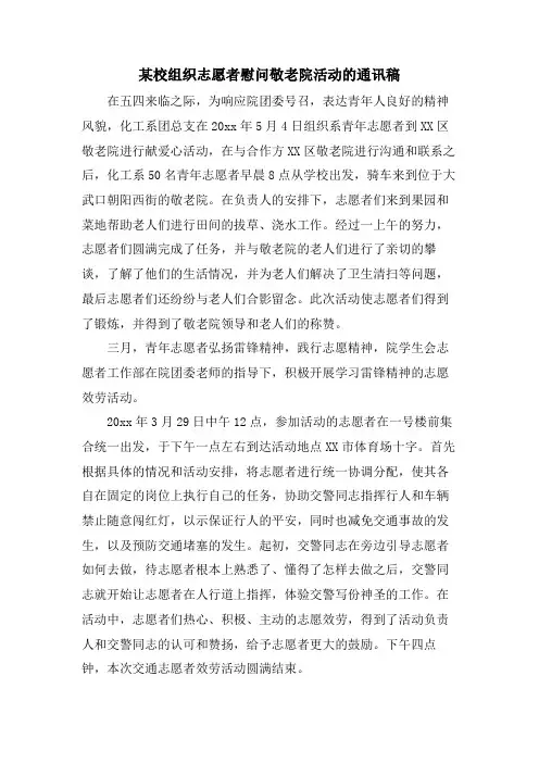 某校组织志愿者慰问敬老院活动的通讯稿.doc