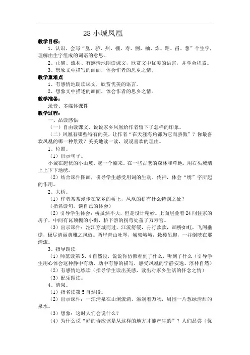 湘教版语文四年级下册《28小城凤凰》教学设计