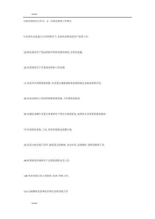 行政总厨的岗位职责