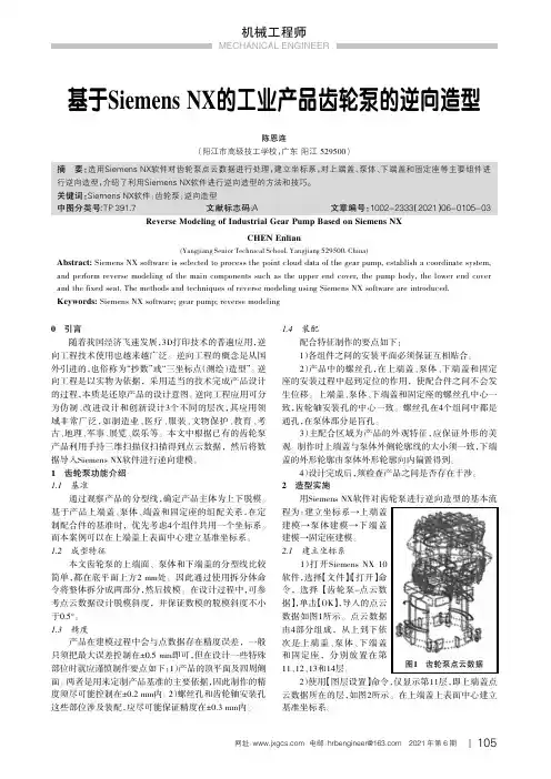 基于Siemens NX的工业产品齿轮泵的逆向造型