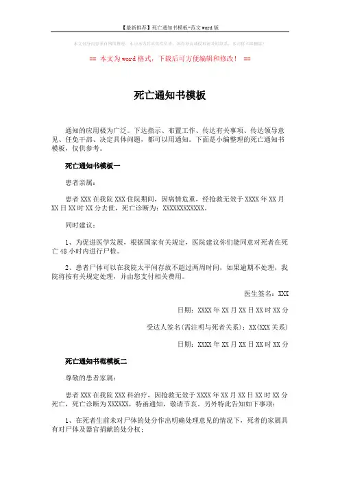 【最新推荐】死亡通知书模板-范文word版 (3页)