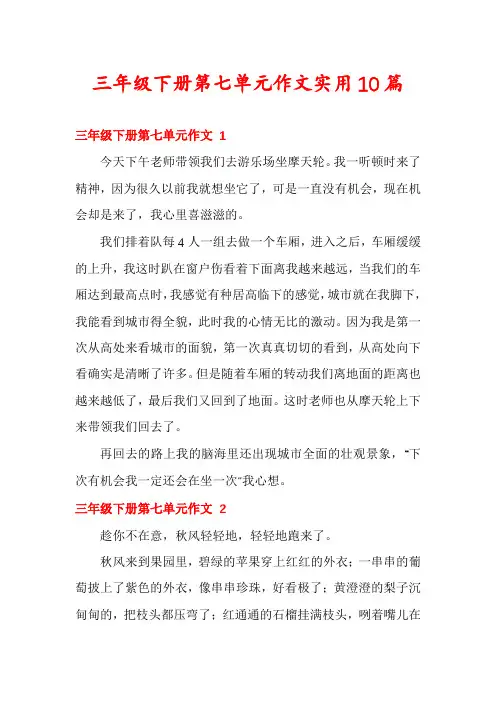 三年级下册第七单元作文实用10篇