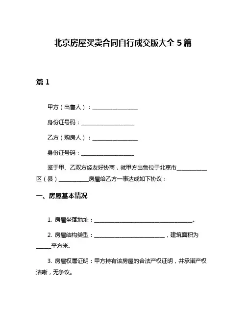 北京房屋买卖合同自行成交版大全5篇