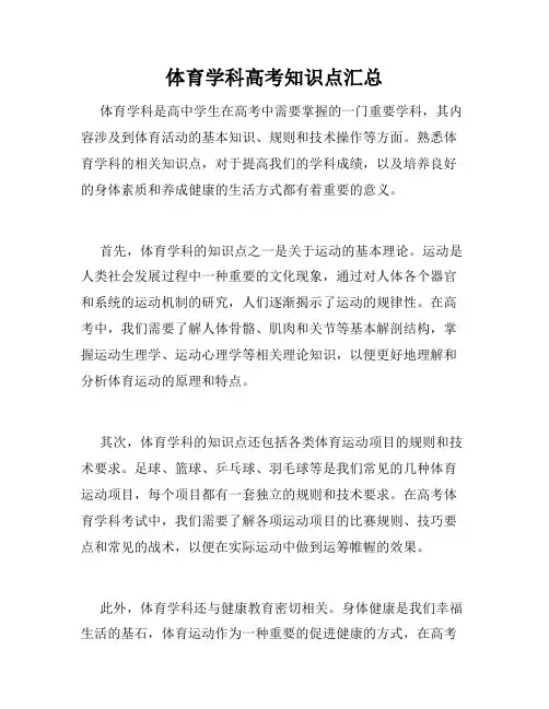 体育学科高考知识点汇总
