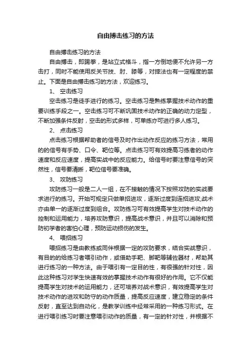 自由搏击练习的方法