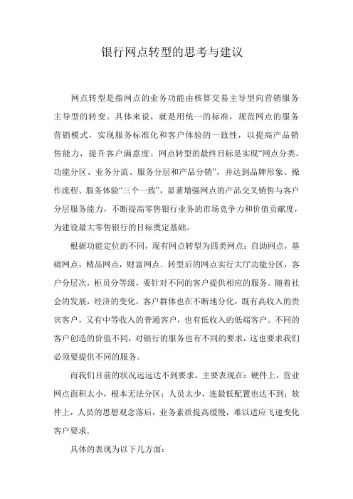银行网点转型的思考与建议