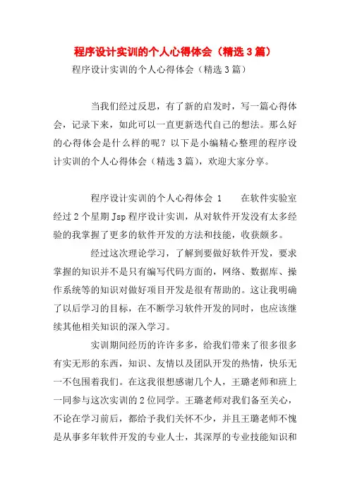 程序设计实训的个人心得体会(精选3篇)