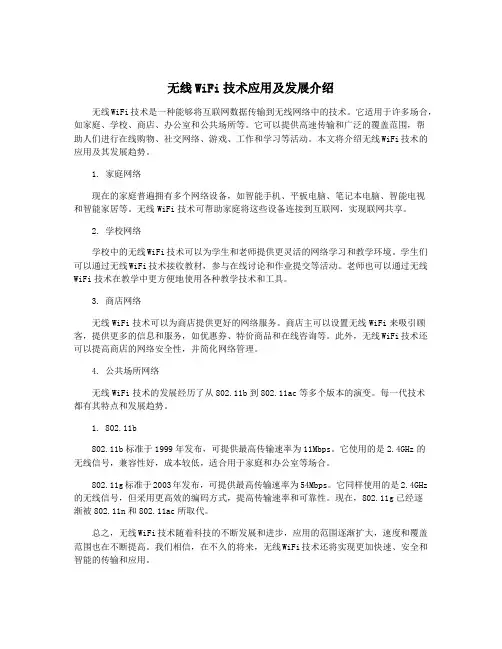 无线WiFi技术应用及发展介绍