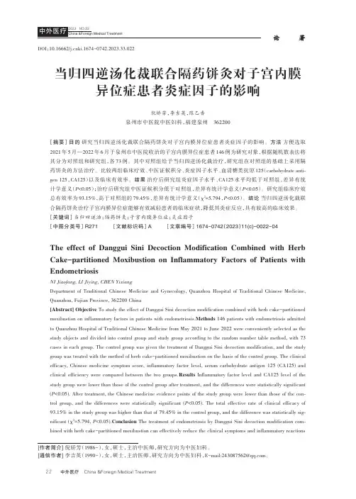 当归四逆汤化裁联合隔药饼灸对子宫内膜异位症患者炎症因子的影响