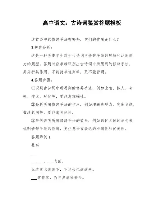 高中语文：古诗词鉴赏答题模板
