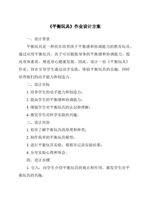 《平衡玩具作业设计方案》