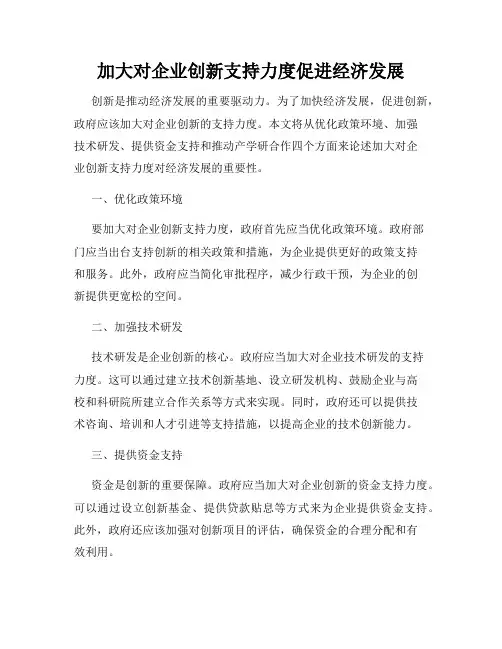 加大对企业创新支持力度促进经济发展