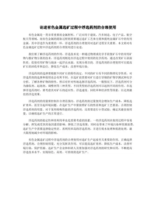 论述有色金属选矿过程中浮选药剂的合理使用