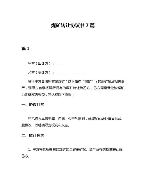 煤矿转让协议书7篇