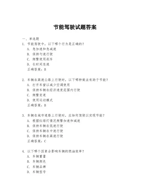 节能驾驶试题答案
