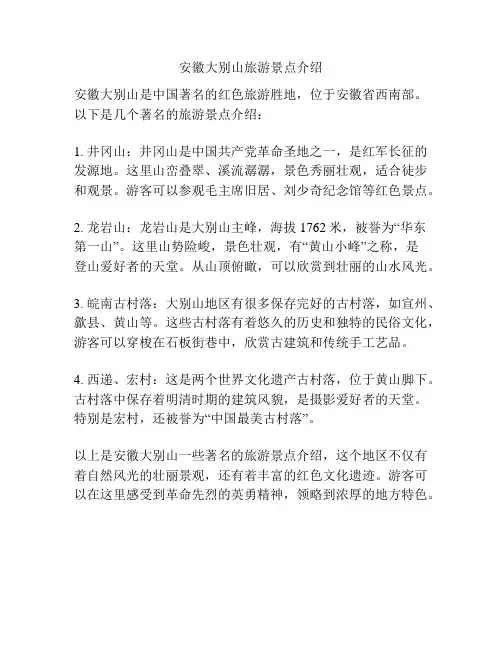 安徽大别山旅游景点介绍
