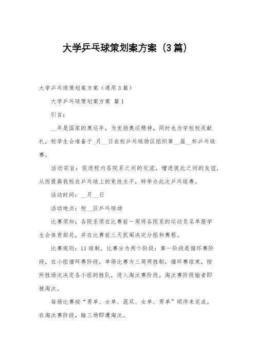 大学乒乓球策划案方案(3篇)