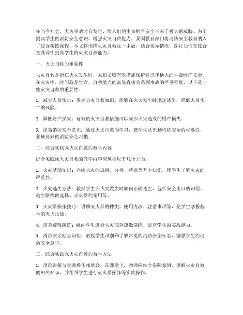 综合实践课火灾自救