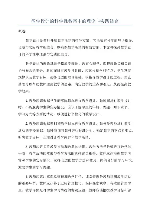 教学设计的科学性教案中的理论与实践结合
