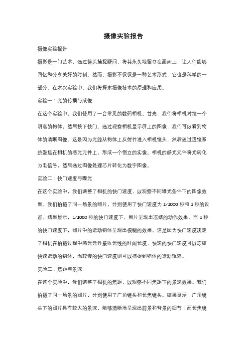 摄像实验报告