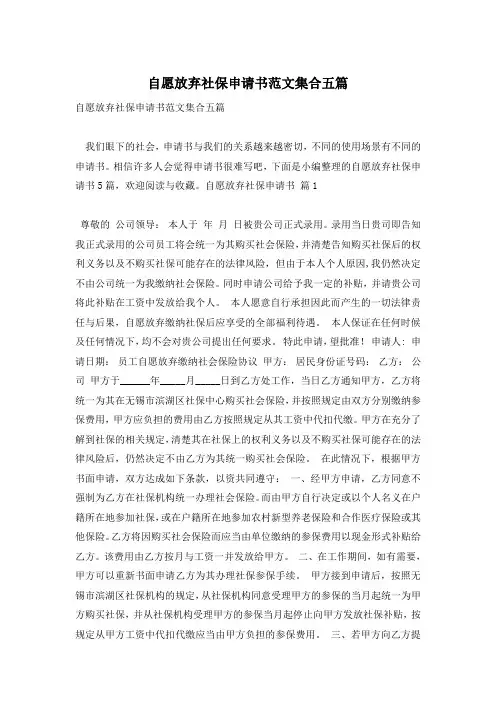 自愿放弃社保申请书范文集合五篇