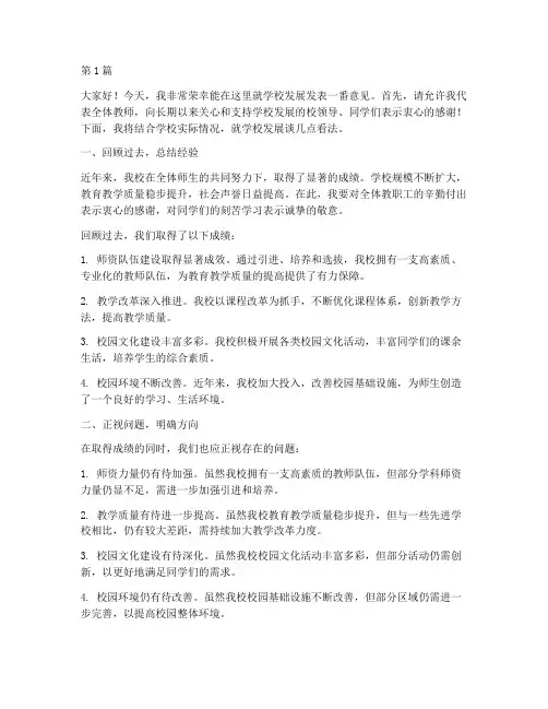 教师就学校发展发言稿(3篇)