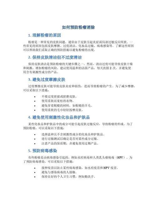 如何预防粉瘤消除