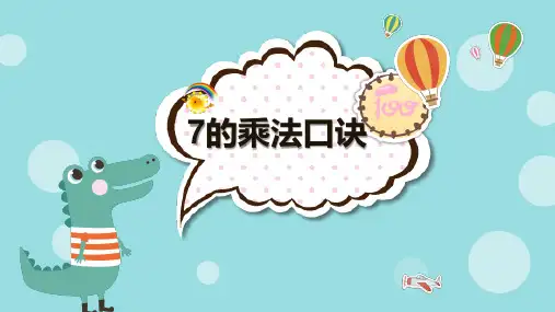 二年级上册数学苏教版六 表内乘法和表内除法(二)7的乘法口诀 课件(共20张PPT)