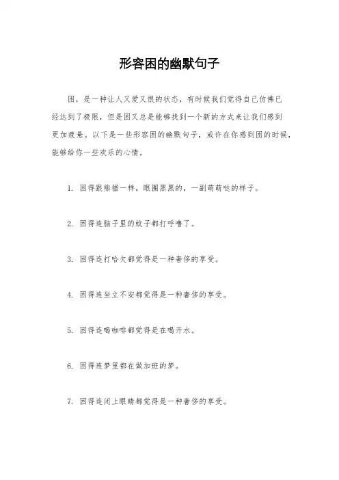 形容困的幽默句子