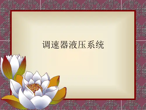 调速器液压系统