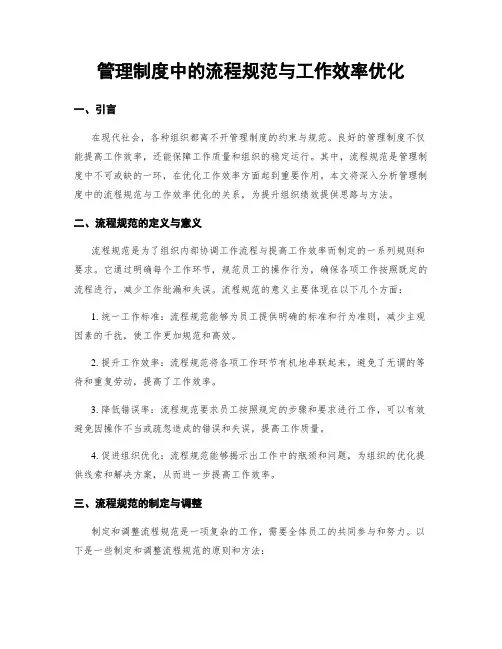 管理制度中的流程规范与工作效率优化
