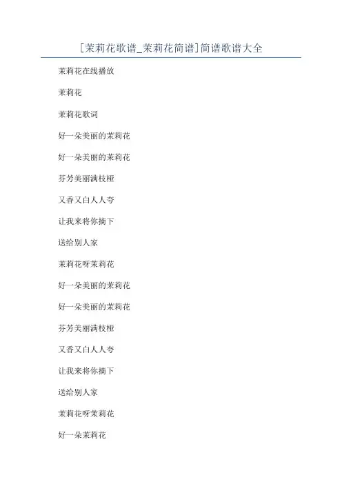 [茉莉花歌谱_茉莉花简谱]简谱歌谱大全