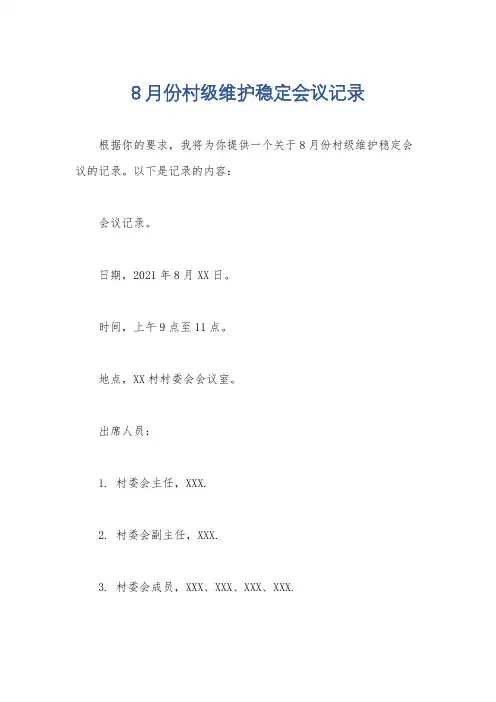 8月份村级维护稳定会议记录
