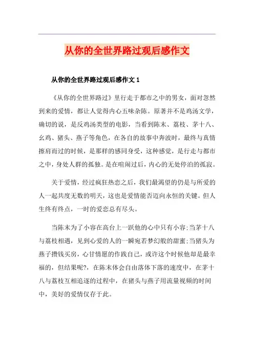 从你的全世界路过观后感作文