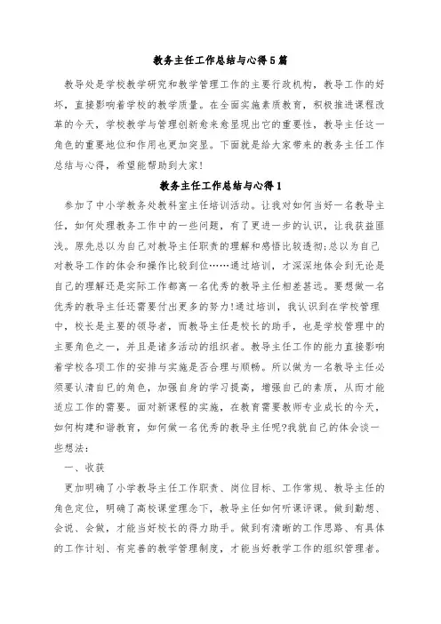 教务主任工作总结与心得5篇